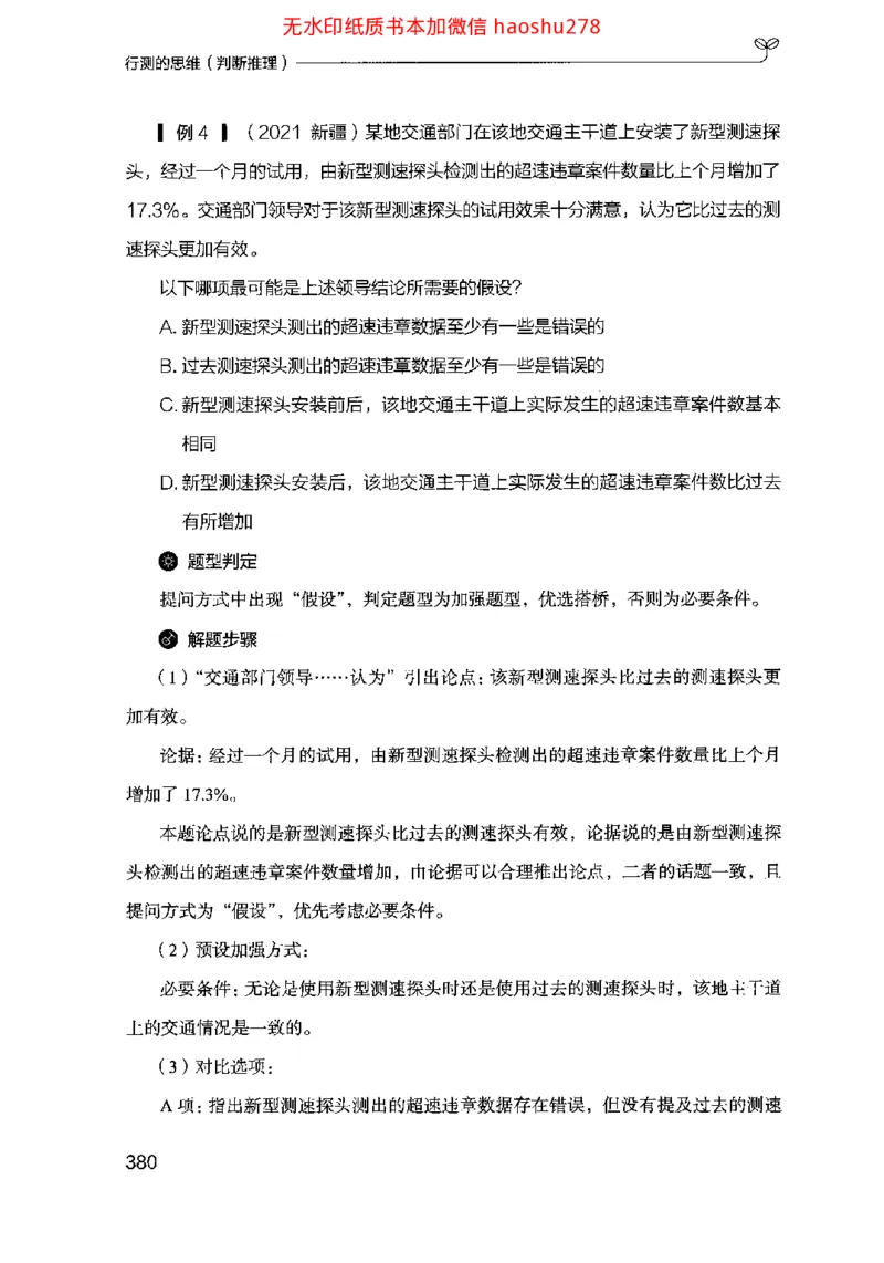 18行测的思维（判断推理）（2025国考最新版）公众号：上岸的资料_2026考公资料_（10）粉笔_2025粉笔国考省考980（课＋笔记）_粉笔980（25多省）_02025国考粉笔980系统班