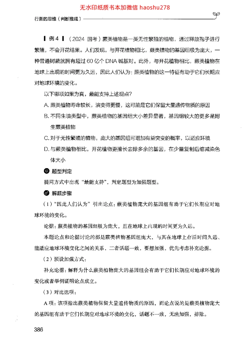18行测的思维（判断推理）（2025国考最新版）公众号：上岸的资料_2026考公资料_（10）粉笔_2025粉笔国考省考980（课＋笔记）_粉笔980（25多省）_02025国考粉笔980系统班