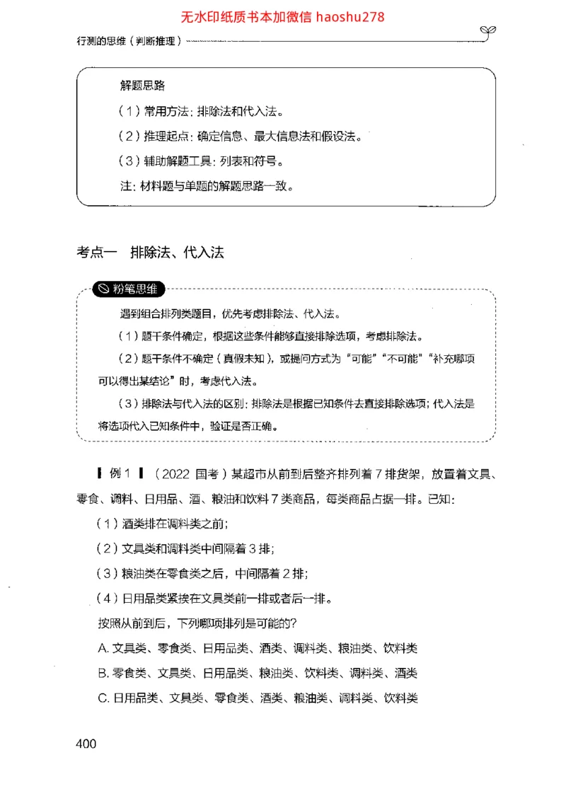 18行测的思维（判断推理）（2025国考最新版）公众号：上岸的资料_2026考公资料_（10）粉笔_2025粉笔国考省考980（课＋笔记）_粉笔980（25多省）_02025国考粉笔980系统班