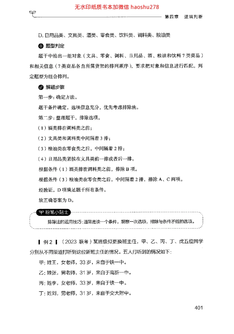 18行测的思维（判断推理）（2025国考最新版）公众号：上岸的资料_2026考公资料_（10）粉笔_2025粉笔国考省考980（课＋笔记）_粉笔980（25多省）_02025国考粉笔980系统班