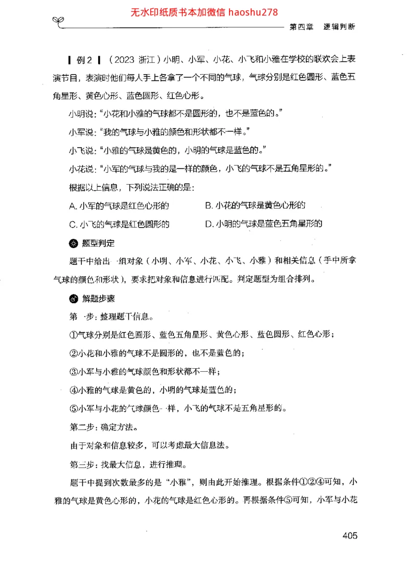 18行测的思维（判断推理）（2025国考最新版）公众号：上岸的资料_2026考公资料_（10）粉笔_2025粉笔国考省考980（课＋笔记）_粉笔980（25多省）_02025国考粉笔980系统班