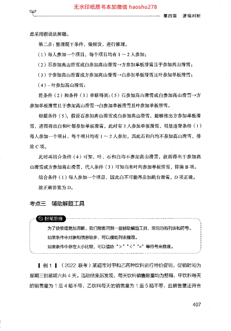 18行测的思维（判断推理）（2025国考最新版）公众号：上岸的资料_2026考公资料_（10）粉笔_2025粉笔国考省考980（课＋笔记）_粉笔980（25多省）_02025国考粉笔980系统班