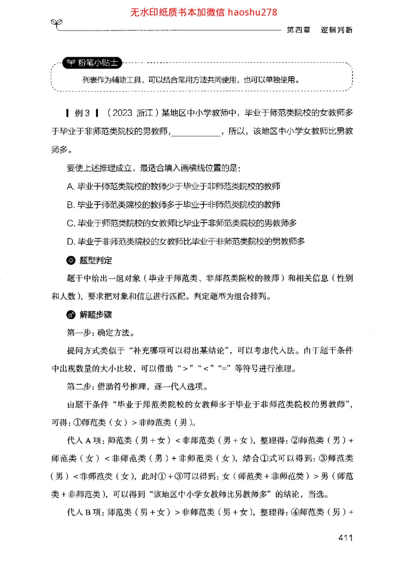 18行测的思维（判断推理）（2025国考最新版）公众号：上岸的资料_2026考公资料_（10）粉笔_2025粉笔国考省考980（课＋笔记）_粉笔980（25多省）_02025国考粉笔980系统班