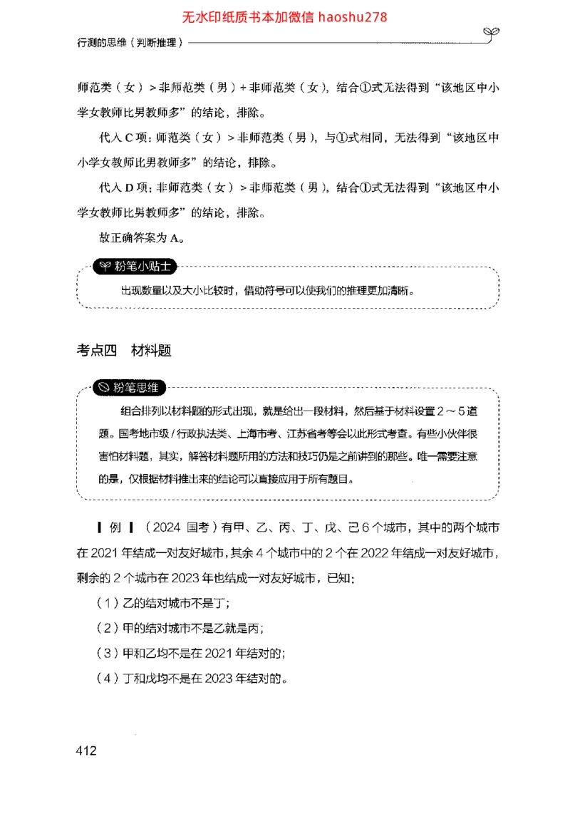 18行测的思维（判断推理）（2025国考最新版）公众号：上岸的资料_2026考公资料_（10）粉笔_2025粉笔国考省考980（课＋笔记）_粉笔980（25多省）_02025国考粉笔980系统班