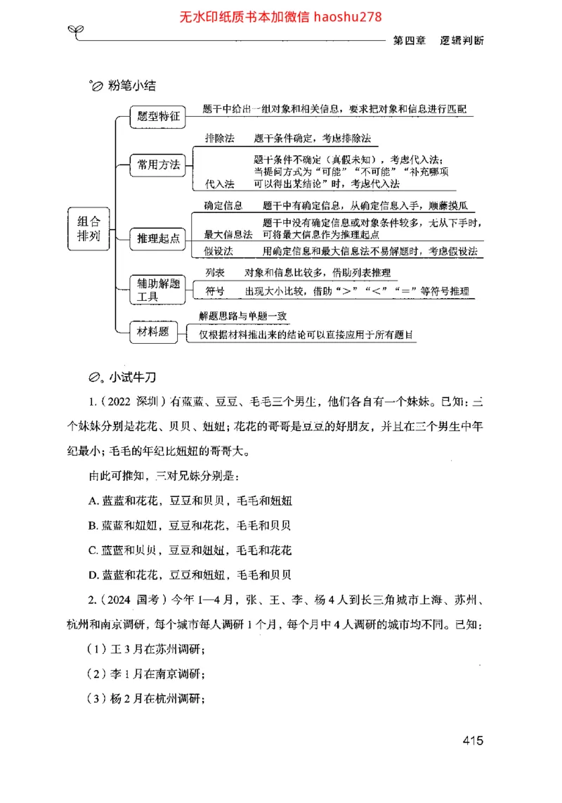 18行测的思维（判断推理）（2025国考最新版）公众号：上岸的资料_2026考公资料_（10）粉笔_2025粉笔国考省考980（课＋笔记）_粉笔980（25多省）_02025国考粉笔980系统班