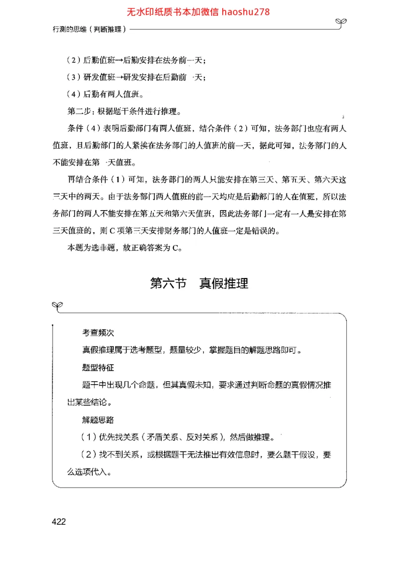 18行测的思维（判断推理）（2025国考最新版）公众号：上岸的资料_2026考公资料_（10）粉笔_2025粉笔国考省考980（课＋笔记）_粉笔980（25多省）_02025国考粉笔980系统班