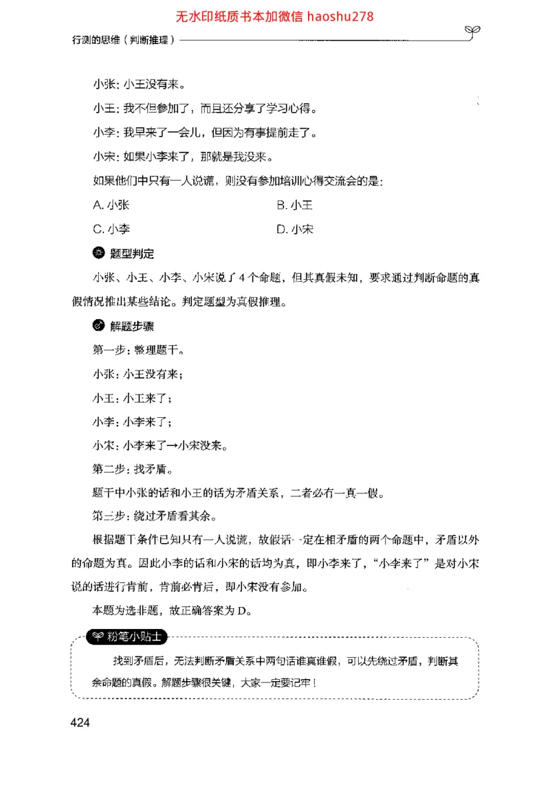 18行测的思维（判断推理）（2025国考最新版）公众号：上岸的资料_2026考公资料_（10）粉笔_2025粉笔国考省考980（课＋笔记）_粉笔980（25多省）_02025国考粉笔980系统班