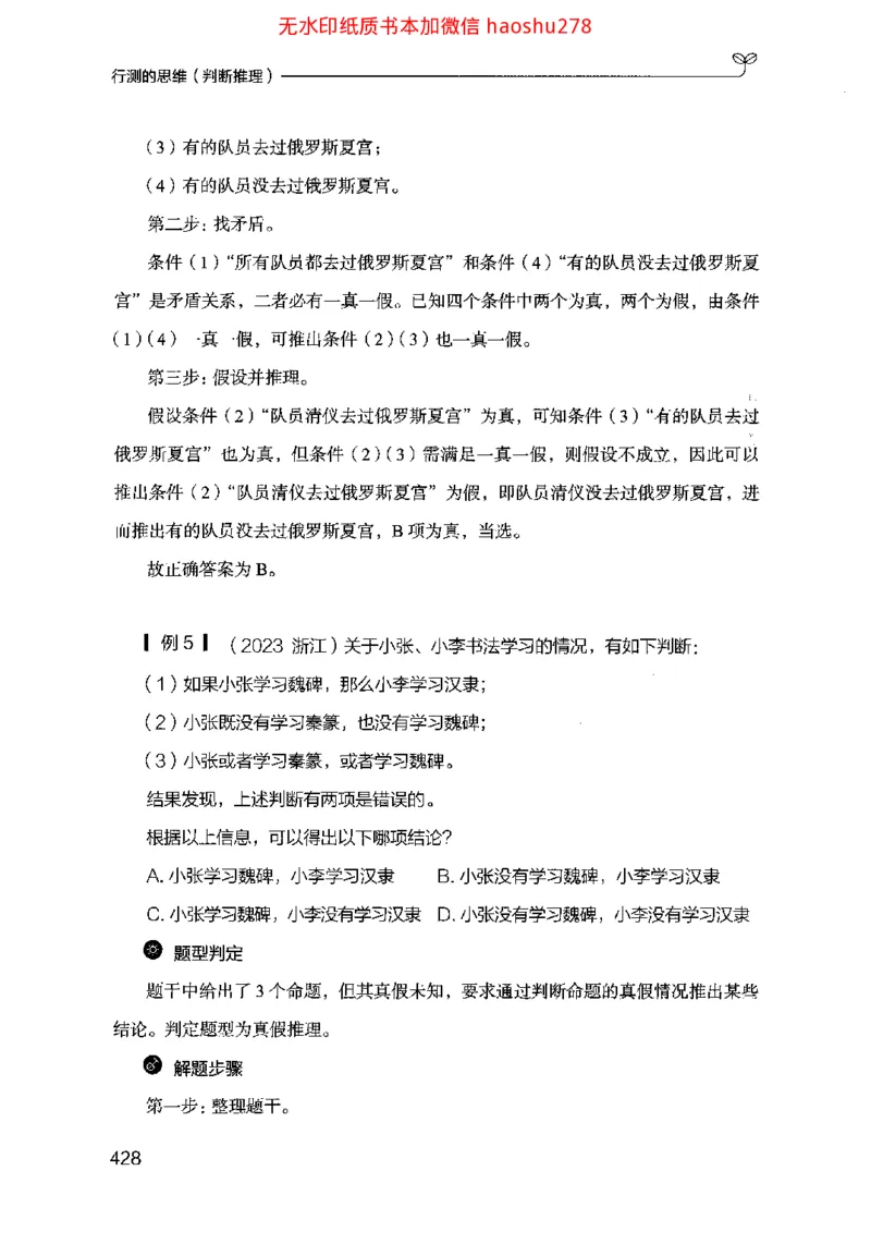 18行测的思维（判断推理）（2025国考最新版）公众号：上岸的资料_2026考公资料_（10）粉笔_2025粉笔国考省考980（课＋笔记）_粉笔980（25多省）_02025国考粉笔980系统班