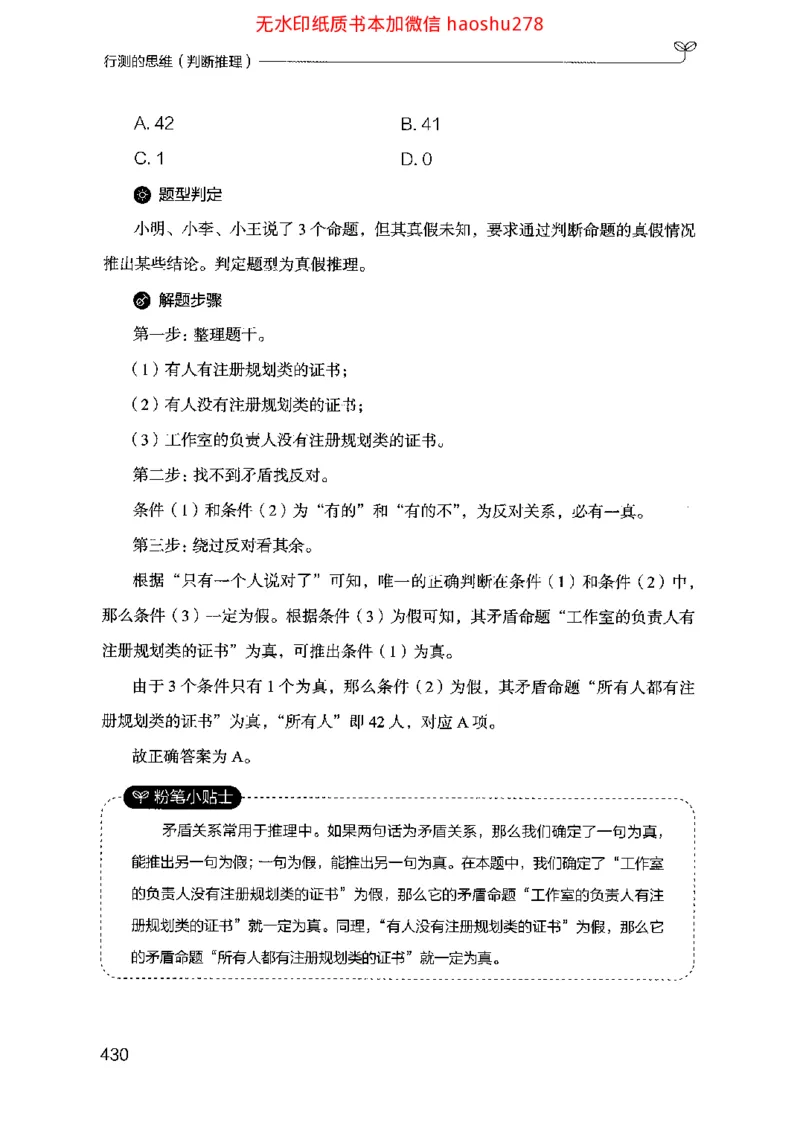 18行测的思维（判断推理）（2025国考最新版）公众号：上岸的资料_2026考公资料_（10）粉笔_2025粉笔国考省考980（课＋笔记）_粉笔980（25多省）_02025国考粉笔980系统班