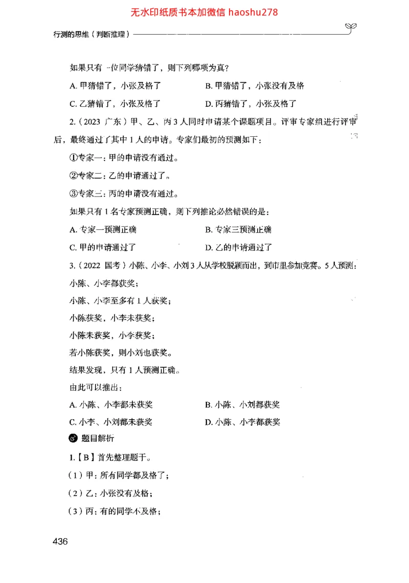 18行测的思维（判断推理）（2025国考最新版）公众号：上岸的资料_2026考公资料_（10）粉笔_2025粉笔国考省考980（课＋笔记）_粉笔980（25多省）_02025国考粉笔980系统班