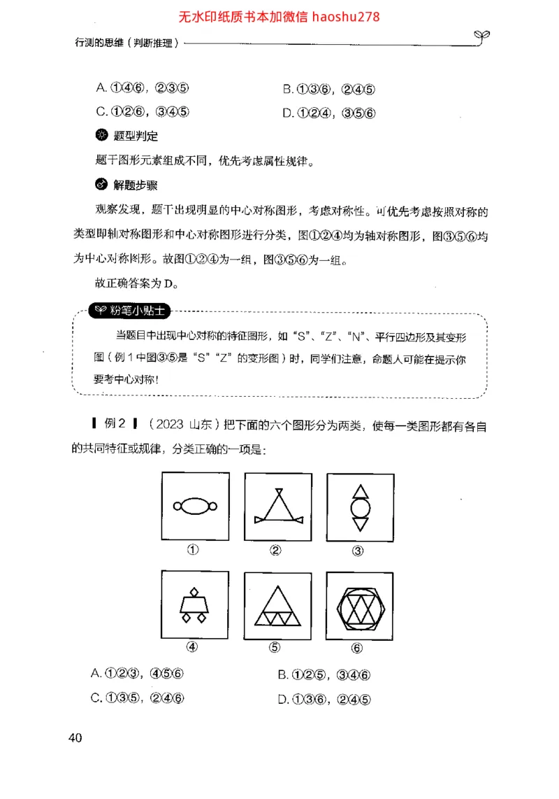 18行测的思维（判断推理）（2025国考最新版）公众号：上岸的资料_2026考公资料_（10）粉笔_2025粉笔国考省考980（课＋笔记）_粉笔980（25多省）_02025国考粉笔980系统班