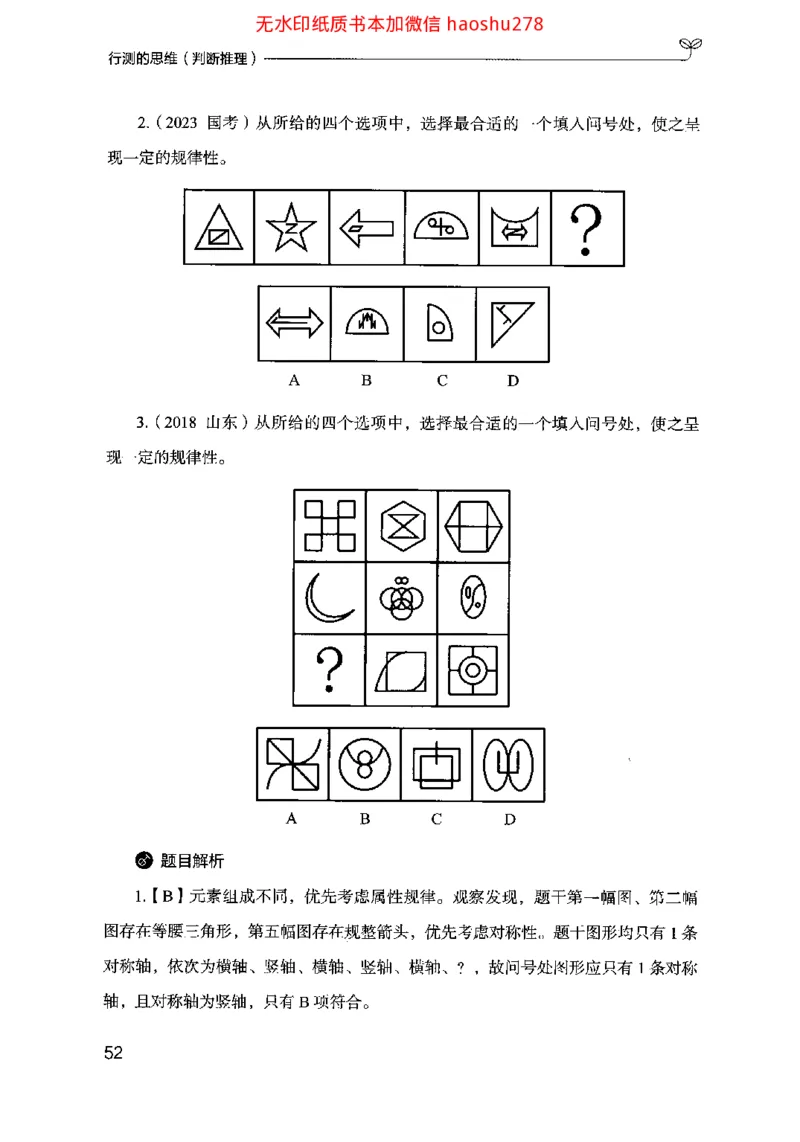 18行测的思维（判断推理）（2025国考最新版）公众号：上岸的资料_2026考公资料_（10）粉笔_2025粉笔国考省考980（课＋笔记）_粉笔980（25多省）_02025国考粉笔980系统班