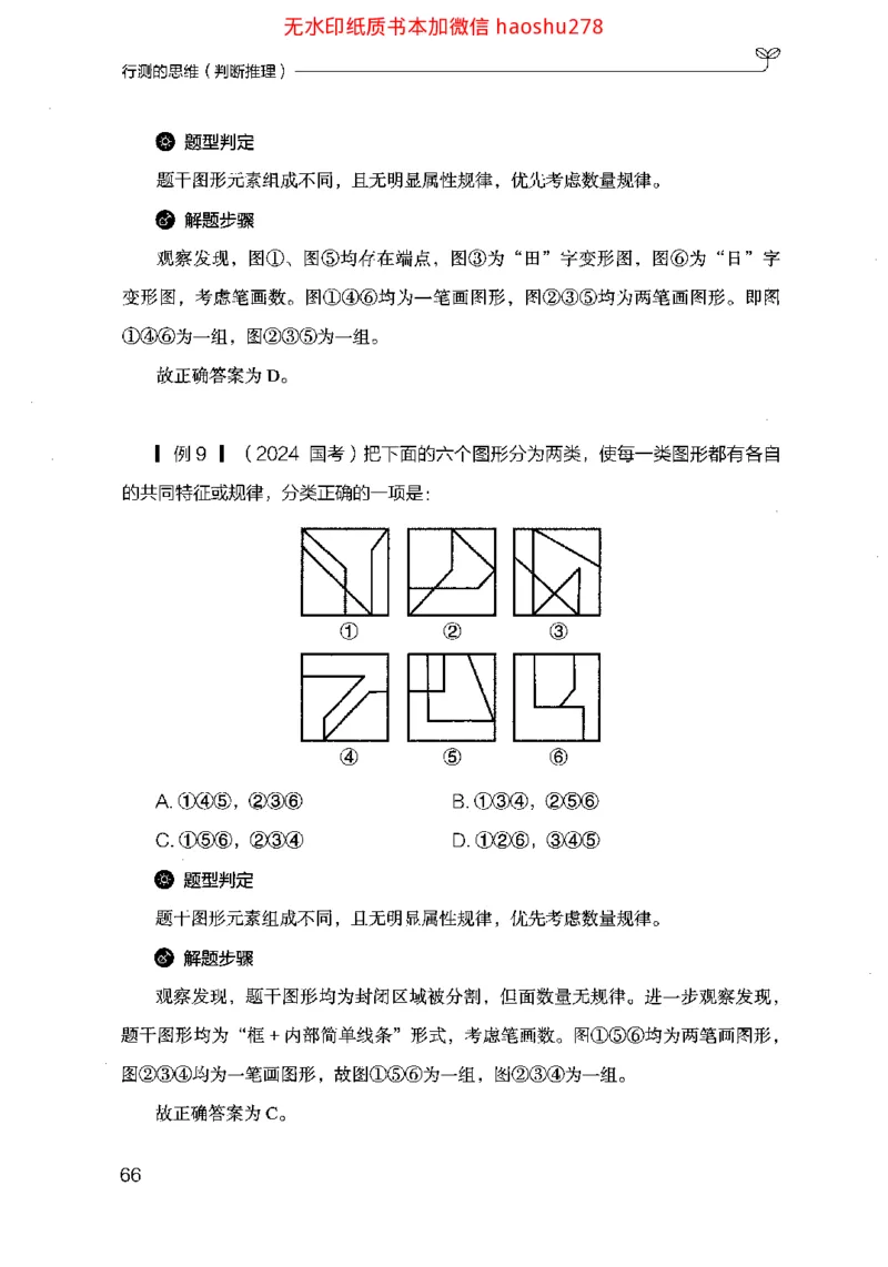 18行测的思维（判断推理）（2025国考最新版）公众号：上岸的资料_2026考公资料_（10）粉笔_2025粉笔国考省考980（课＋笔记）_粉笔980（25多省）_02025国考粉笔980系统班