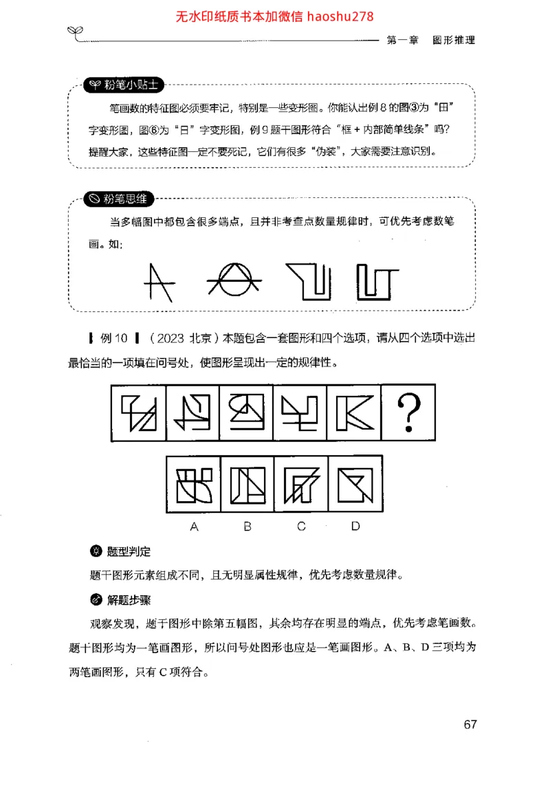 18行测的思维（判断推理）（2025国考最新版）公众号：上岸的资料_2026考公资料_（10）粉笔_2025粉笔国考省考980（课＋笔记）_粉笔980（25多省）_02025国考粉笔980系统班