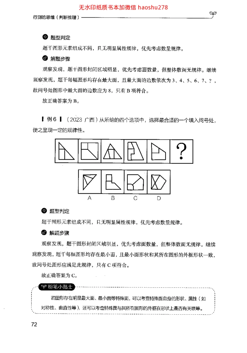 18行测的思维（判断推理）（2025国考最新版）公众号：上岸的资料_2026考公资料_（10）粉笔_2025粉笔国考省考980（课＋笔记）_粉笔980（25多省）_02025国考粉笔980系统班