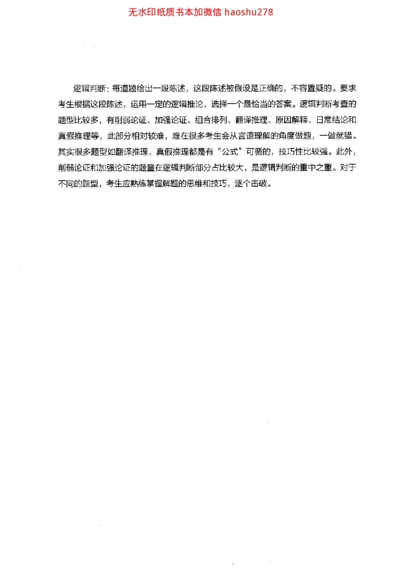 18行测的思维（判断推理）（2025国考最新版）公众号：上岸的资料_2026考公资料_（10）粉笔_2025粉笔国考省考980（课＋笔记）_粉笔980（25多省）_02025国考粉笔980系统班