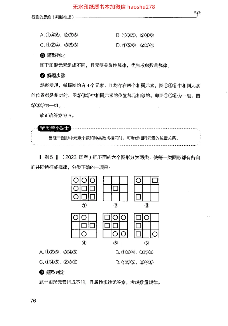 18行测的思维（判断推理）（2025国考最新版）公众号：上岸的资料_2026考公资料_（10）粉笔_2025粉笔国考省考980（课＋笔记）_粉笔980（25多省）_02025国考粉笔980系统班