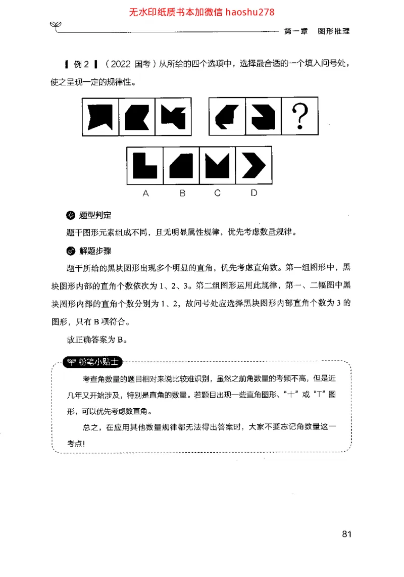 18行测的思维（判断推理）（2025国考最新版）公众号：上岸的资料_2026考公资料_（10）粉笔_2025粉笔国考省考980（课＋笔记）_粉笔980（25多省）_02025国考粉笔980系统班