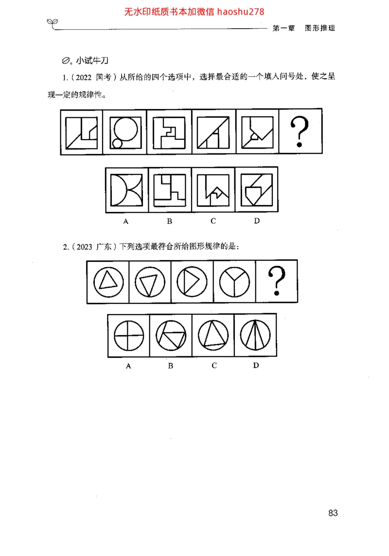 18行测的思维（判断推理）（2025国考最新版）公众号：上岸的资料_2026考公资料_（10）粉笔_2025粉笔国考省考980（课＋笔记）_粉笔980（25多省）_02025国考粉笔980系统班