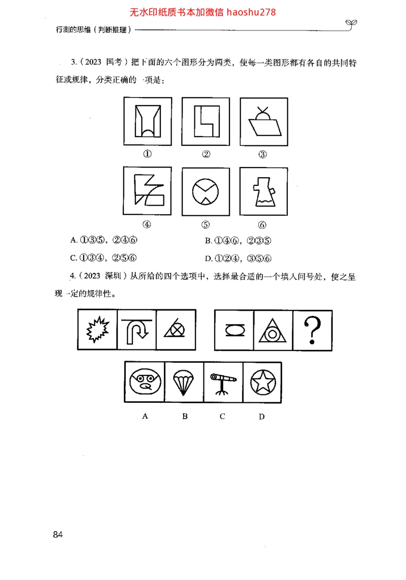 18行测的思维（判断推理）（2025国考最新版）公众号：上岸的资料_2026考公资料_（10）粉笔_2025粉笔国考省考980（课＋笔记）_粉笔980（25多省）_02025国考粉笔980系统班