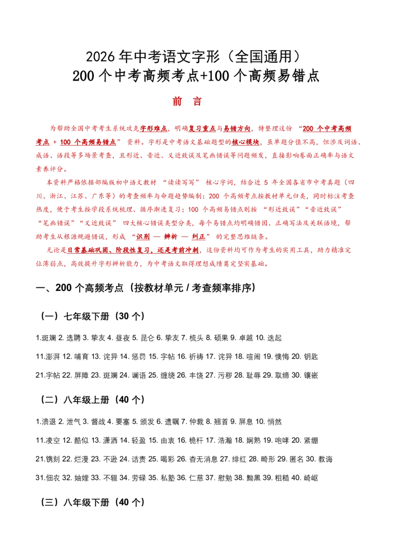 2026年中考字形200个中考高频考点+100个高频易错点_462026中考语文一轮复习练考点+练专题+练模块_字形专题