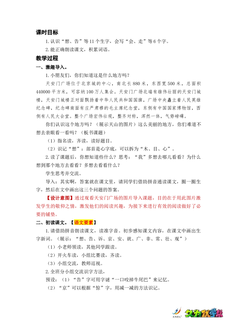 课文2我多想去看看_一年级上下册资料_小学一年级学习资料-25年更新版_1-02、小学一年级语文下册_3-6-2-3、课件、讲义、教案_《名师教案》语文一年级下册（2022春）_第2单元