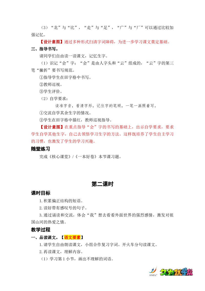 课文2我多想去看看_一年级上下册资料_小学一年级学习资料-25年更新版_1-02、小学一年级语文下册_3-6-2-3、课件、讲义、教案_《名师教案》语文一年级下册（2022春）_第2单元