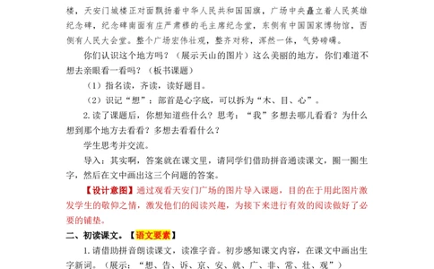 课文2我多想去看看_一年级上下册资料_小学一年级学习资料-25年更新版_1-02、小学一年级语文下册_3-6-2-3、课件、讲义、教案_《名师教案》语文一年级下册（2022春）_第2单元