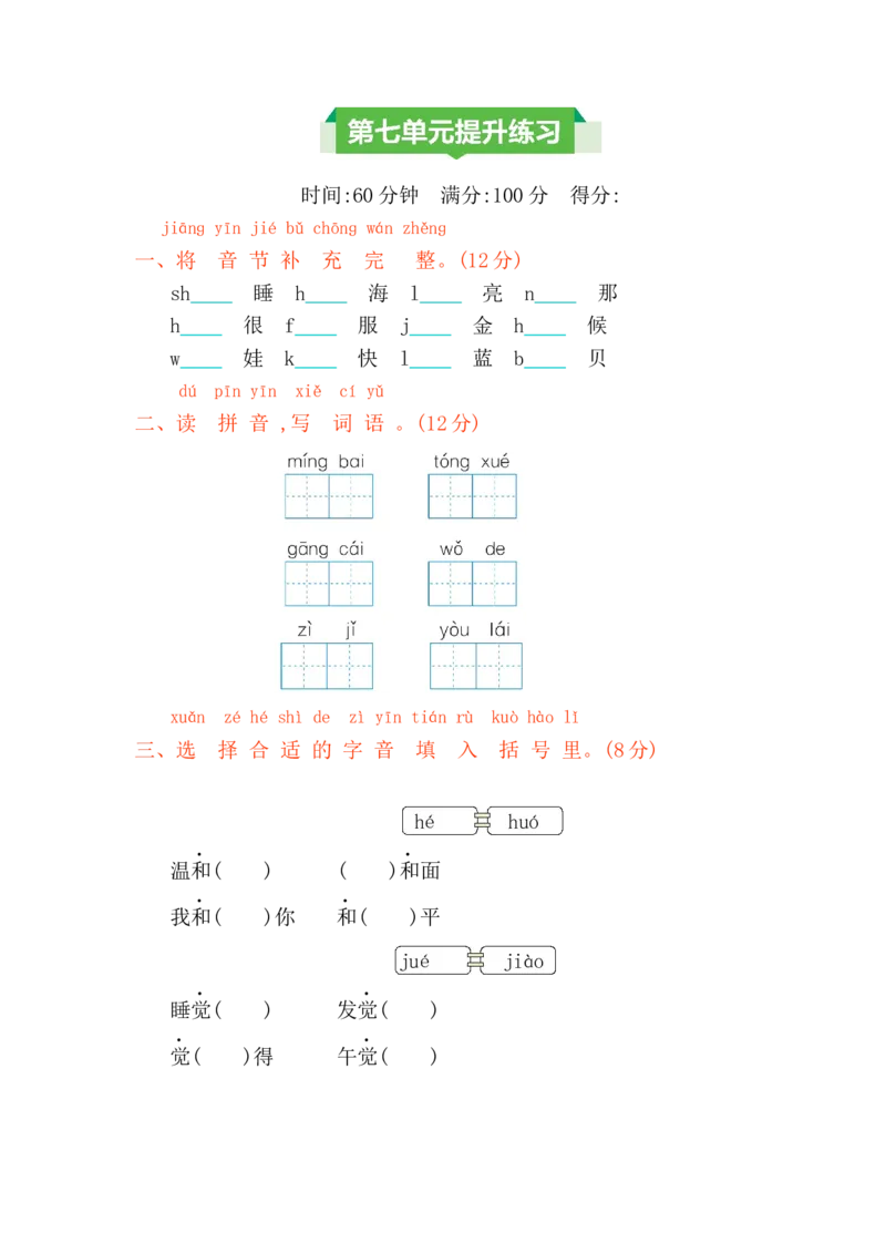第七单元提升练习_一年级上下册资料_小学一年级学习资料-25年更新版_1-01、小学一年级语文上册_03、单元试卷_2023秋单元提升练习题2套