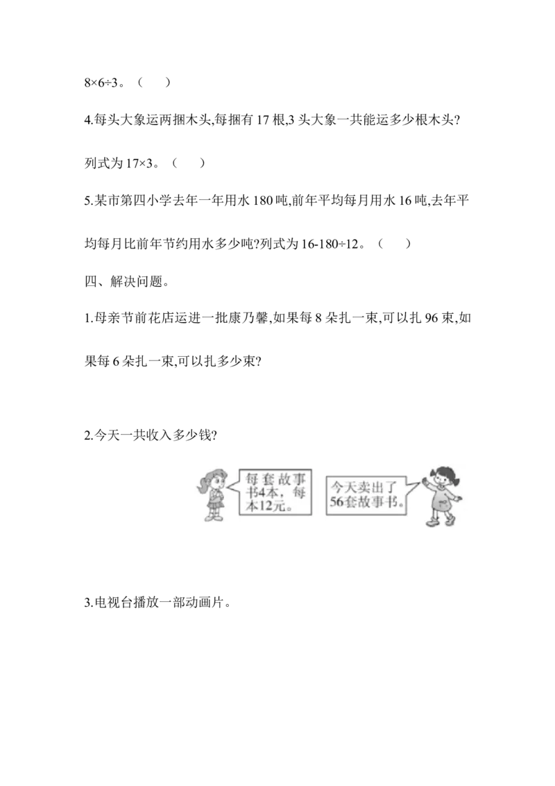 第四单元测试题_三年级上下册资料_三年级上语数英上下册学习资料_3-8-4、小学三年级数学下册_青岛版_3、单元测试卷