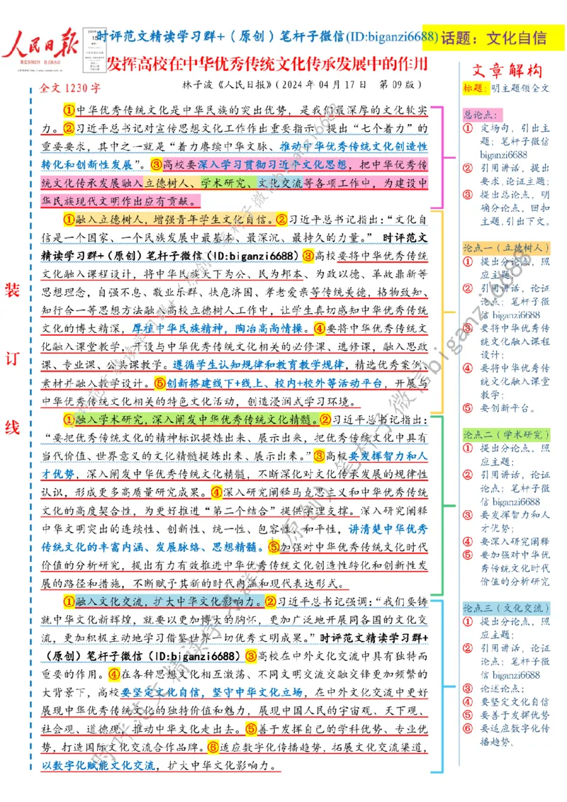 0422---标注白-发挥高校在中华优秀传统文化传承发展中的作用_2026考公资料_（57）申论材料_00、笔杆子晨读材料_2024笔杆子晨读_笔杆子4月时政