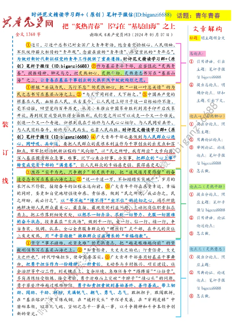 0513---标注白-把&ldquo;炙热青春&rdquo;书写在&ldquo;基层山海&rdquo;之上_2026考公资料_（57）申论材料_00、笔杆子晨读材料_2024笔杆子晨读_笔杆子5月时政_0513把&ldquo;炙热青春&rdquo;书写在&ldquo;基层山海&rdquo;之上