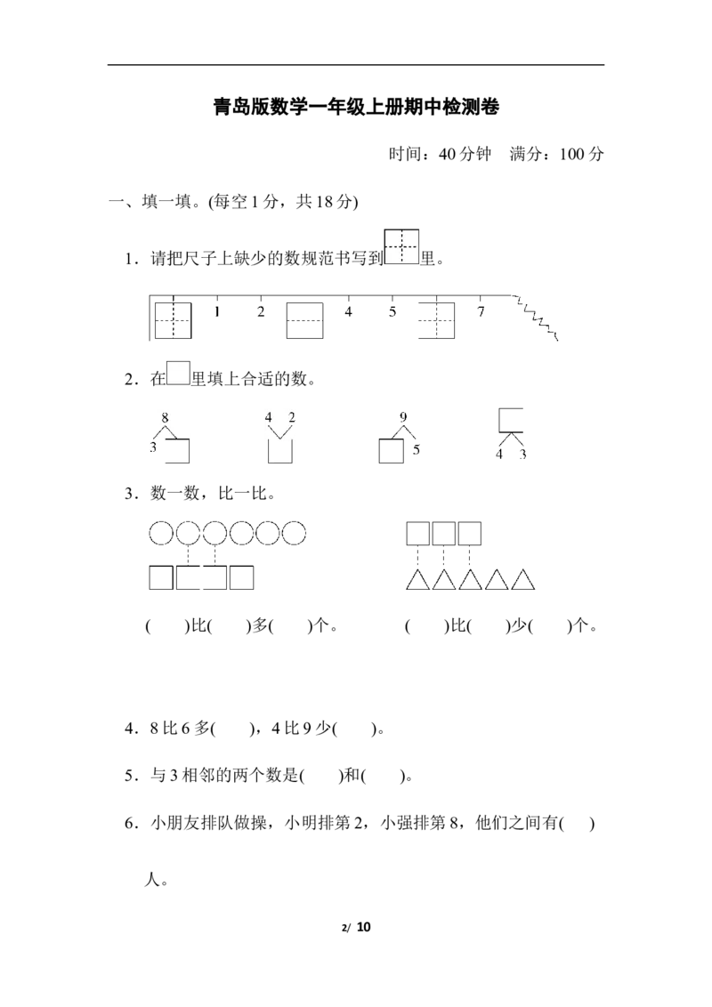 青岛版数学一年级上册期中检测卷_一年级上下册资料_一年级上语数英上下册学习资料_3-6-3、小学一年级数学上册_青岛版_4、期中测试卷