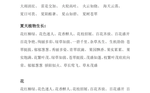 语文写作素材-描写景色词语汇总_二年级上下册资料_二年级语数英上下册学习资料_3-7-1、小学二年级语文上册_统编、部编、人教（语文全国统一只有一个版）_1、知识点总结_专项-看图写话