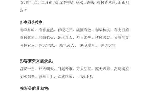 语文写作素材-描写景色词语汇总_二年级上下册资料_二年级语数英上下册学习资料_3-7-1、小学二年级语文上册_统编、部编、人教（语文全国统一只有一个版）_1、知识点总结_专项-看图写话