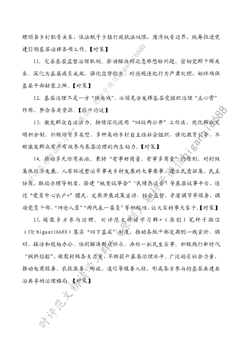 0818---标注白-凝聚基层治理强大合力_2026考公资料_（57）申论材料_00、笔杆子晨读材料_2024笔杆子晨读_笔杆子8月时政_0818凝聚基层治理强大合力话题：基层治理