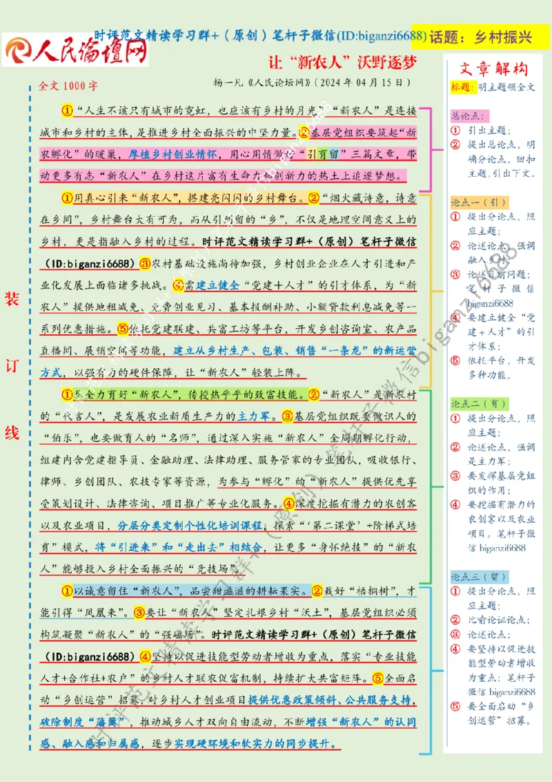 0421---标注绿-让&ldquo;新农人&rdquo;沃野逐梦_2026考公资料_（57）申论材料_00、笔杆子晨读材料_2024笔杆子晨读_笔杆子4月时政_0421让&ldquo;新农人&rdquo;沃野逐梦