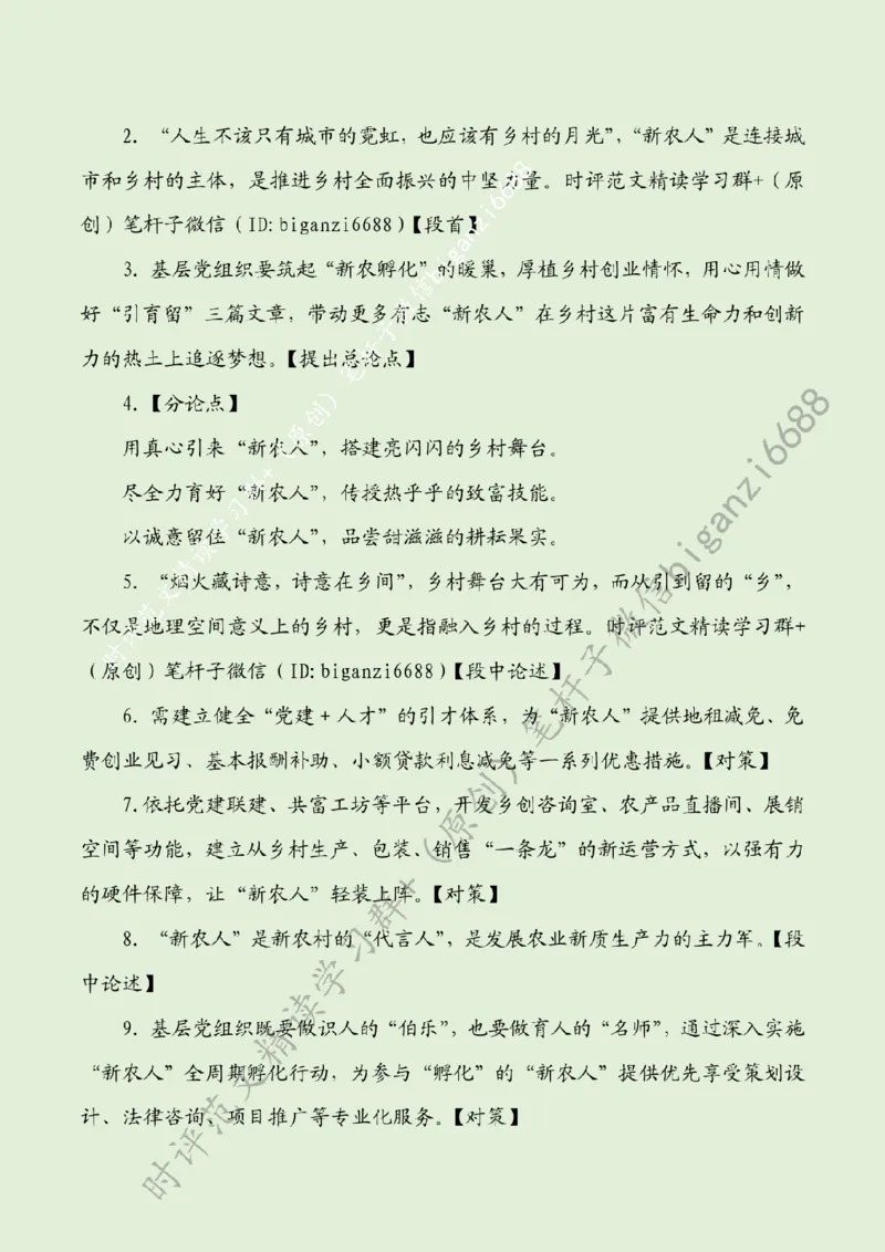 0421---标注绿-让&ldquo;新农人&rdquo;沃野逐梦_2026考公资料_（57）申论材料_00、笔杆子晨读材料_2024笔杆子晨读_笔杆子4月时政_0421让&ldquo;新农人&rdquo;沃野逐梦