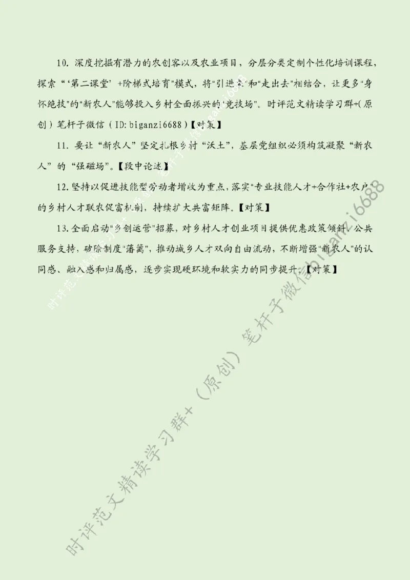 0421---标注绿-让&ldquo;新农人&rdquo;沃野逐梦_2026考公资料_（57）申论材料_00、笔杆子晨读材料_2024笔杆子晨读_笔杆子4月时政_0421让&ldquo;新农人&rdquo;沃野逐梦