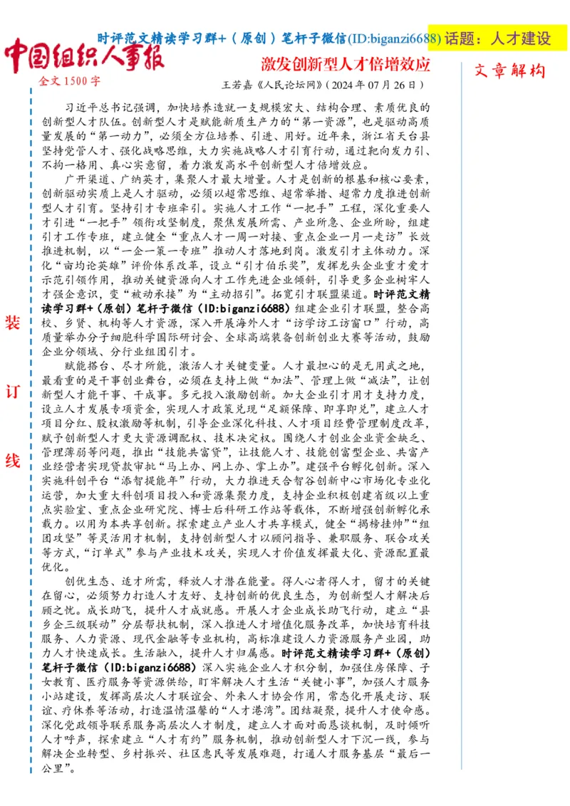 0730-未标注白-激发创新型人才倍增效应_2026考公资料_（57）申论材料_00、笔杆子晨读材料_2024笔杆子晨读_笔杆子7月时政_0730激发创新型人才倍增效应话题：人才建设