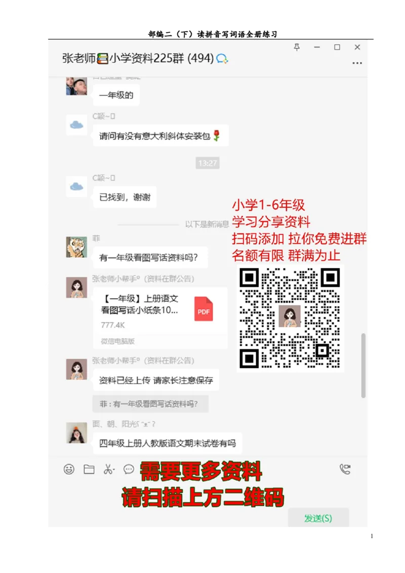 第1-4单元读拼音写词语_二年级上下册资料_二年级语数英上下册学习资料_3-7-2、小学二年级语文下册_统编、部编、人教（语文全国统一只有一个版）_6、专项练习_字词句子