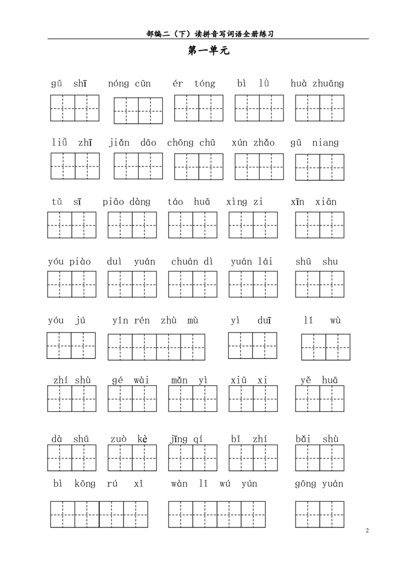 第1-4单元读拼音写词语_二年级上下册资料_二年级语数英上下册学习资料_3-7-2、小学二年级语文下册_统编、部编、人教（语文全国统一只有一个版）_6、专项练习_字词句子