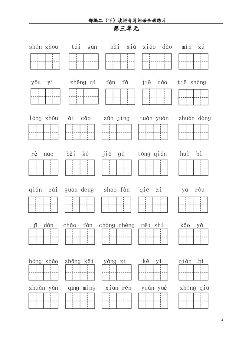 第1-4单元读拼音写词语_二年级上下册资料_二年级语数英上下册学习资料_3-7-2、小学二年级语文下册_统编、部编、人教（语文全国统一只有一个版）_6、专项练习_字词句子
