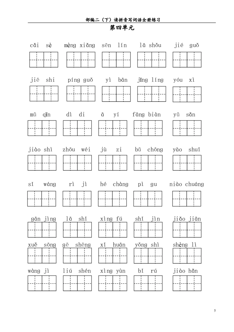 第1-4单元读拼音写词语_二年级上下册资料_二年级语数英上下册学习资料_3-7-2、小学二年级语文下册_统编、部编、人教（语文全国统一只有一个版）_6、专项练习_字词句子
