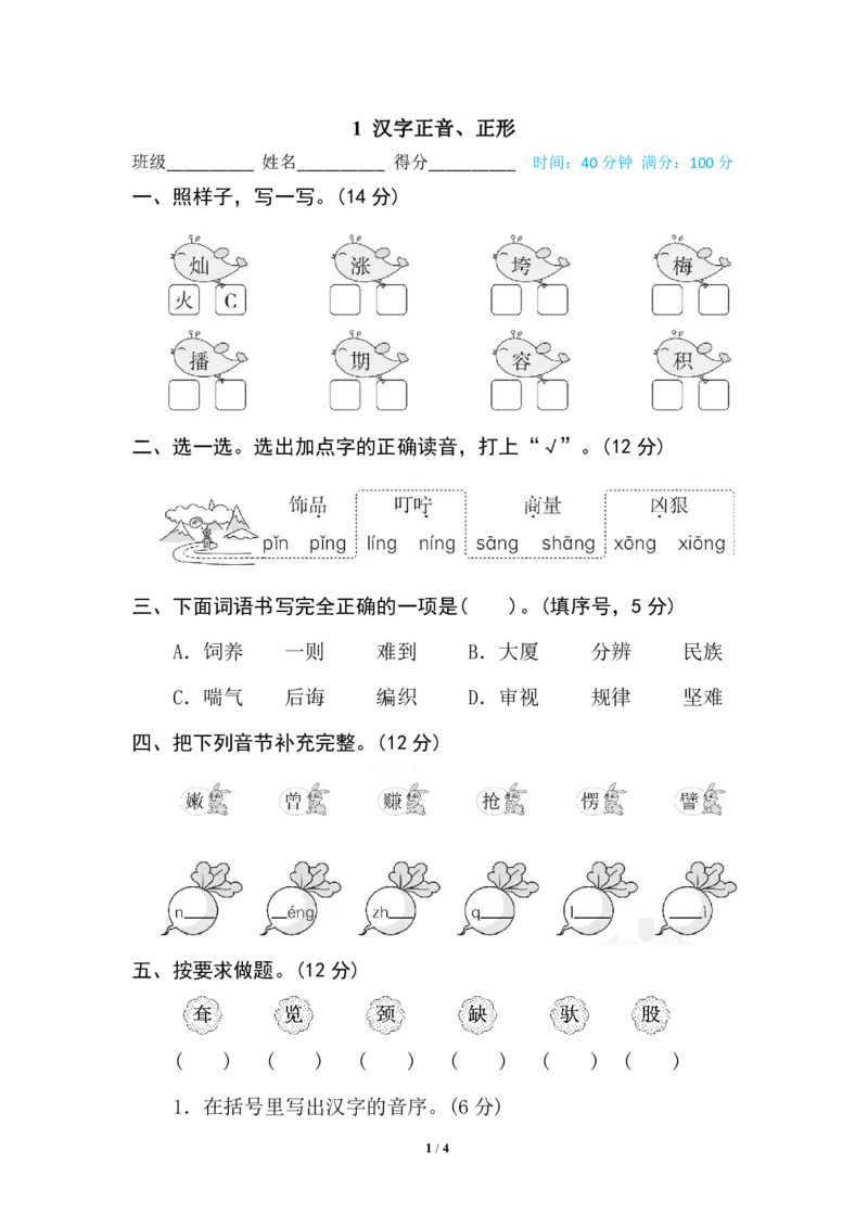 汉字正音、正形_二年级上下册资料_二年级语数英上下册学习资料_3-7-1、小学二年级语文上册_统编、部编、人教（语文全国统一只有一个版）_6、专项练习_字词句子