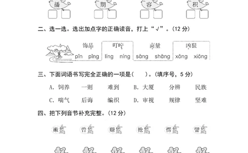 汉字正音、正形_二年级上下册资料_二年级语数英上下册学习资料_3-7-1、小学二年级语文上册_统编、部编、人教（语文全国统一只有一个版）_6、专项练习_字词句子