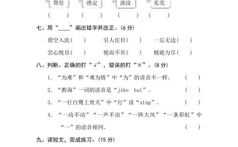 汉字正音、正形_二年级上下册资料_二年级语数英上下册学习资料_3-7-1、小学二年级语文上册_统编、部编、人教（语文全国统一只有一个版）_6、专项练习_字词句子