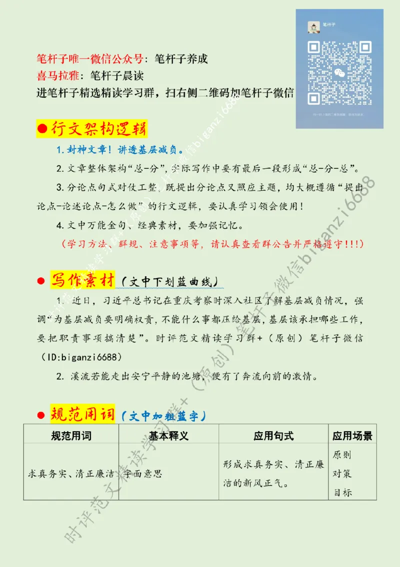 0430---标注绿-减基层之负增实干担当_2026考公资料_（57）申论材料_00、笔杆子晨读材料_2024笔杆子晨读_笔杆子4月时政_0430减基层之负增实干担当