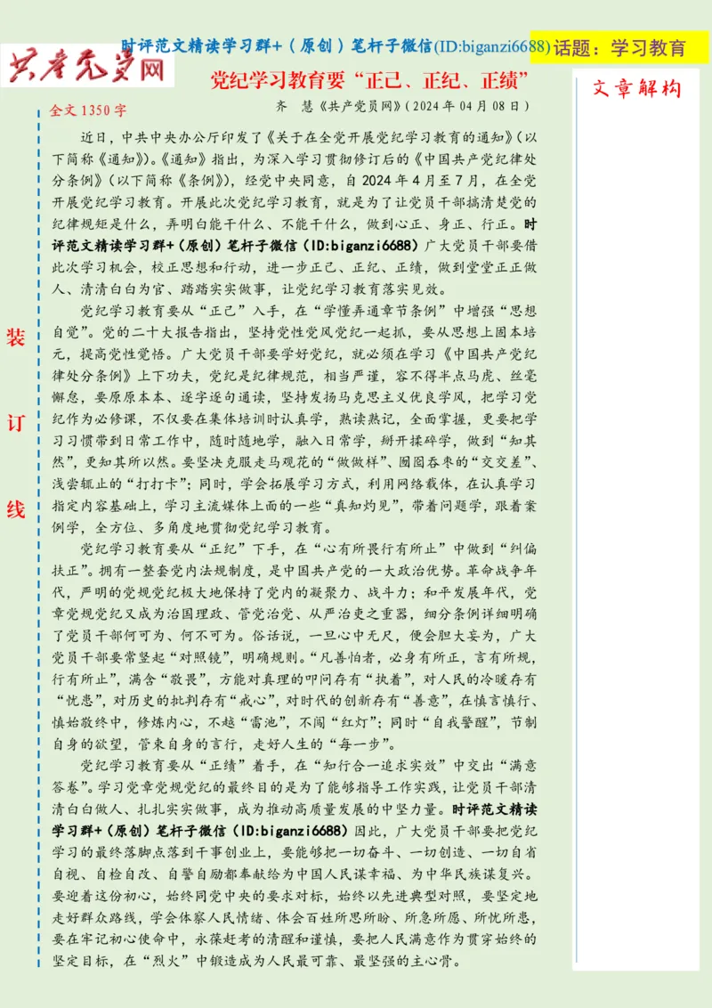 0413-未标注绿-党纪学习教育要&ldquo;正己、正纪、正绩&rdquo;_2026考公资料_（57）申论材料_00、笔杆子晨读材料_2024笔杆子晨读_笔杆子4月时政_0413党纪学习教育要&ldquo;正己、正纪、正绩&rdquo;