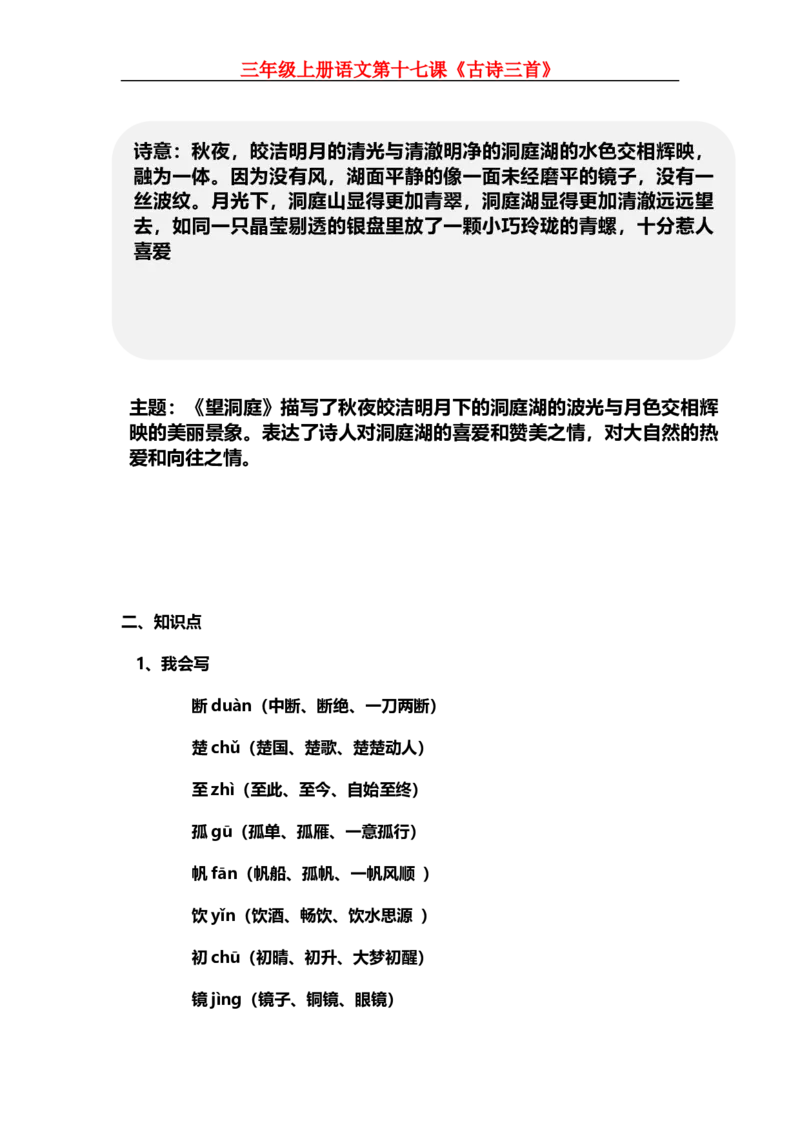 部编版小学三年级上册语文语文第17课《古诗三首》课文知识点总结和生字解读_三年级上下册资料_小学三年级学习资料-25年更新版_3-01、小学三年级语文上册_3-1-1、复习、知识点、归纳汇总